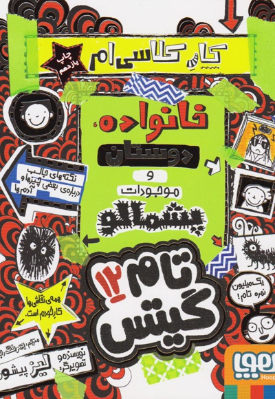 خانواده دوستان وموجودات پشمالو